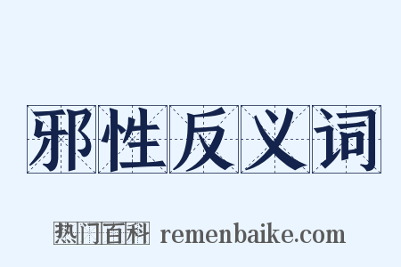 邪性反义词是什么意思的图片
